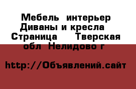 Мебель, интерьер Диваны и кресла - Страница 2 . Тверская обл.,Нелидово г.